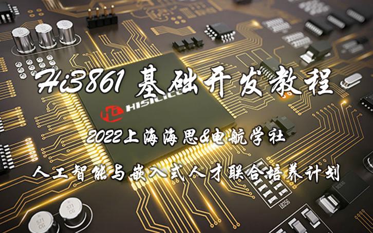 2022上海海思&电航学社 人工智能与嵌入式——人工智能基础软件开发