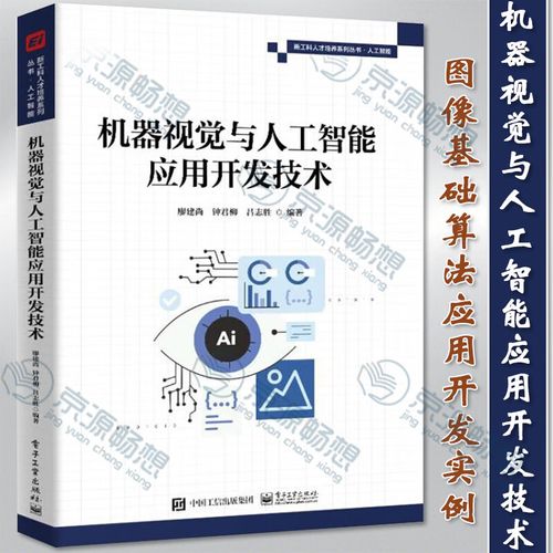 机器视觉与人工智能应用开发技术 从图像基础算法到人工智能基础软件开发
